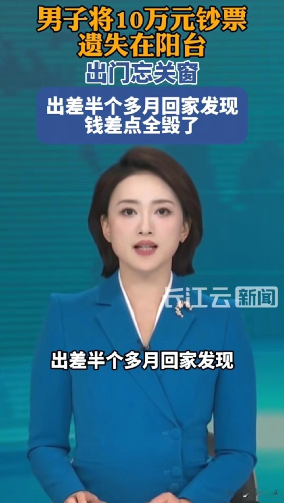 辽宁大连，男子出差时。将10万元现金遗忘在阳台上，也忘记关窗，没想到，等他回家却