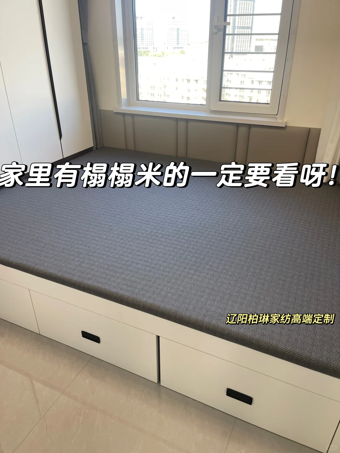 拜托！榻榻米不要再铺褥子了！