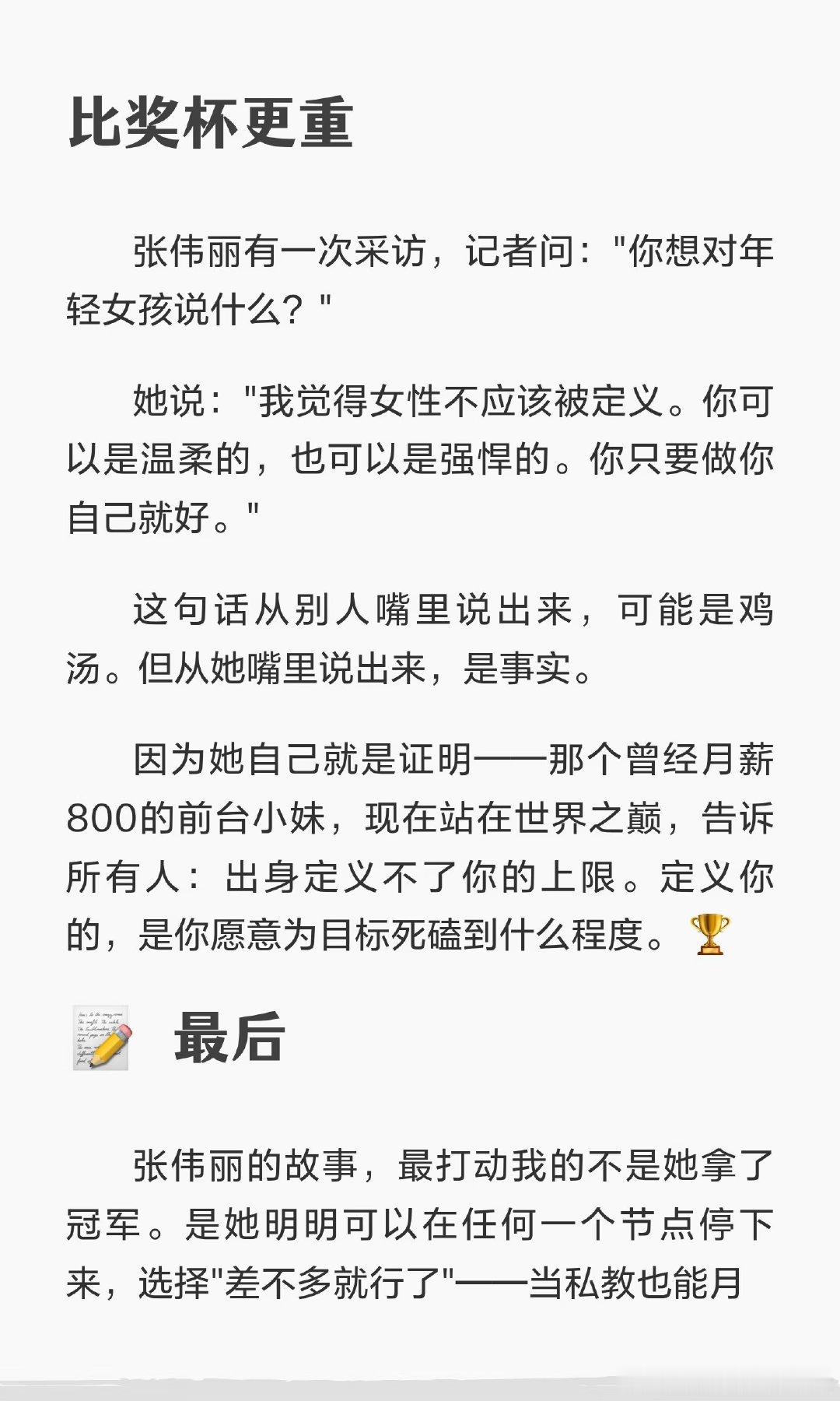 张伟丽从健身房前台起步，凭借不懈努力和极致训练，成为UFC首位亚洲冠军。她的人生