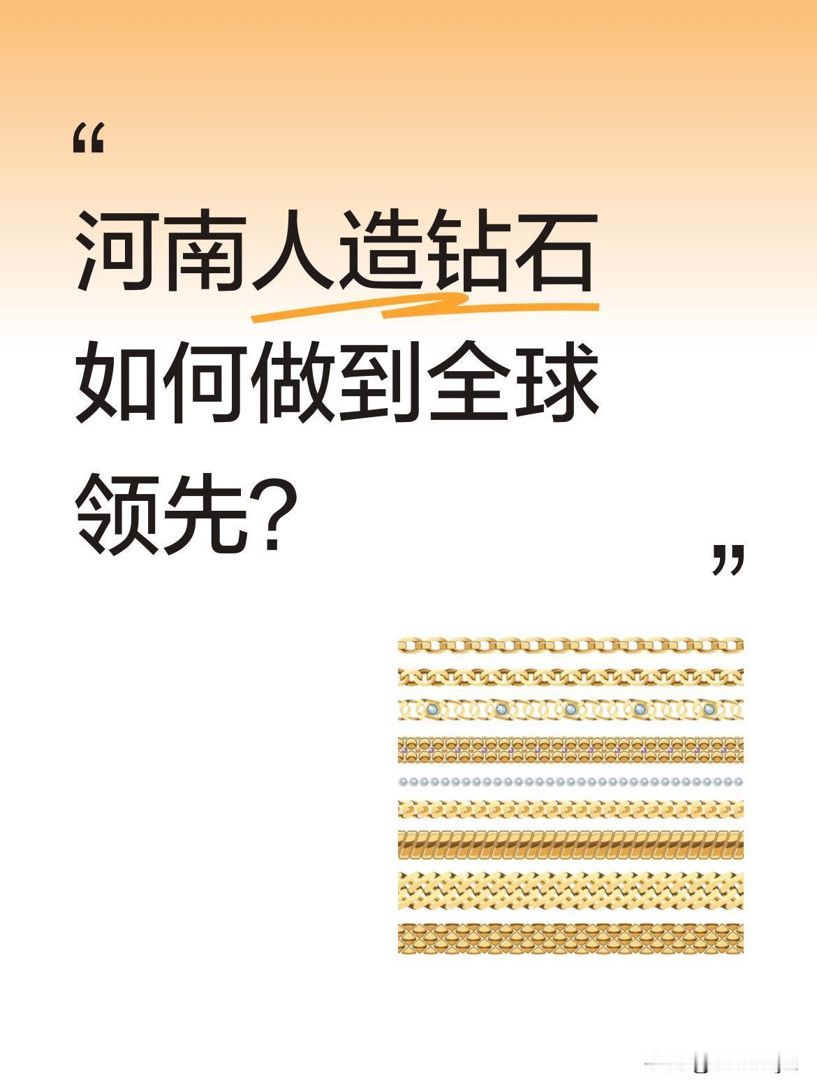 河南人造钻石如何做到全球领先？
全球每10颗培育钻石中，7颗来自河南。没有天然矿