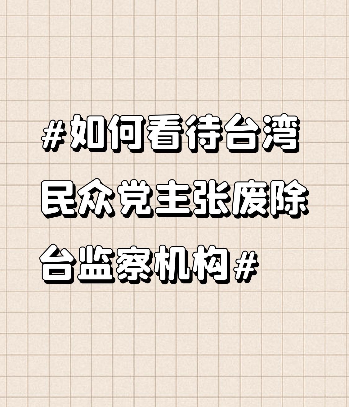 台湾民众党主张废除台监察机构，这事儿可不是孤立事件，而是多年存废争议的集中爆发。