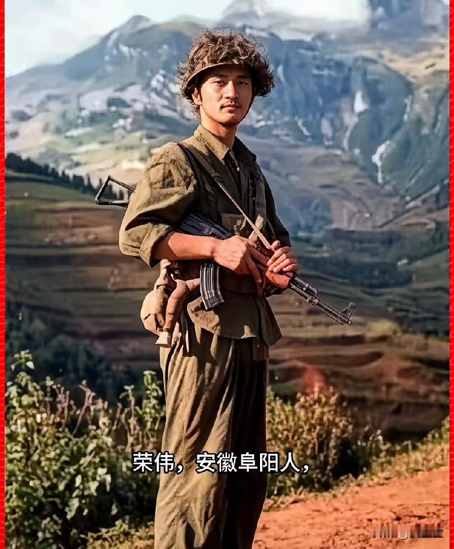 荣伟，参战烈士，一等功臣
安徽阜阳人，1965年10月出生，1982年12月入伍