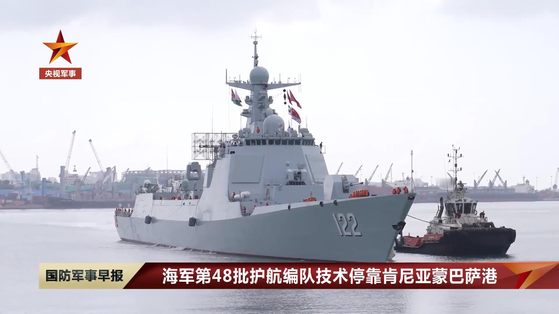 第48批护航编队技术停靠蒙巴萨此前多批护航编队曾停靠过这里烽火问鼎计划中国海军