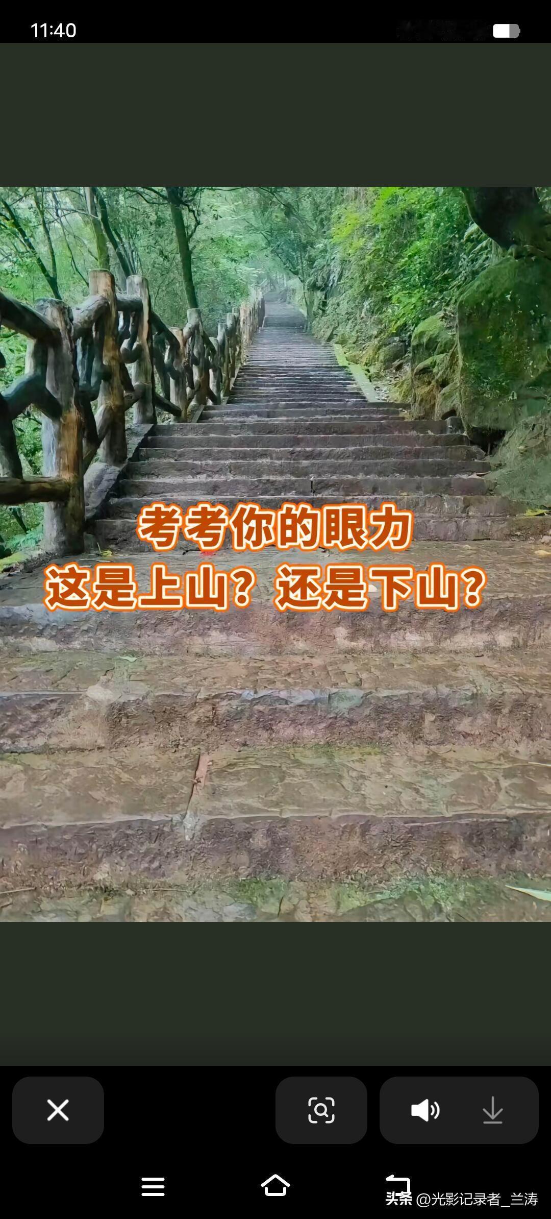 考考你们眼力，这是上山还是下山？