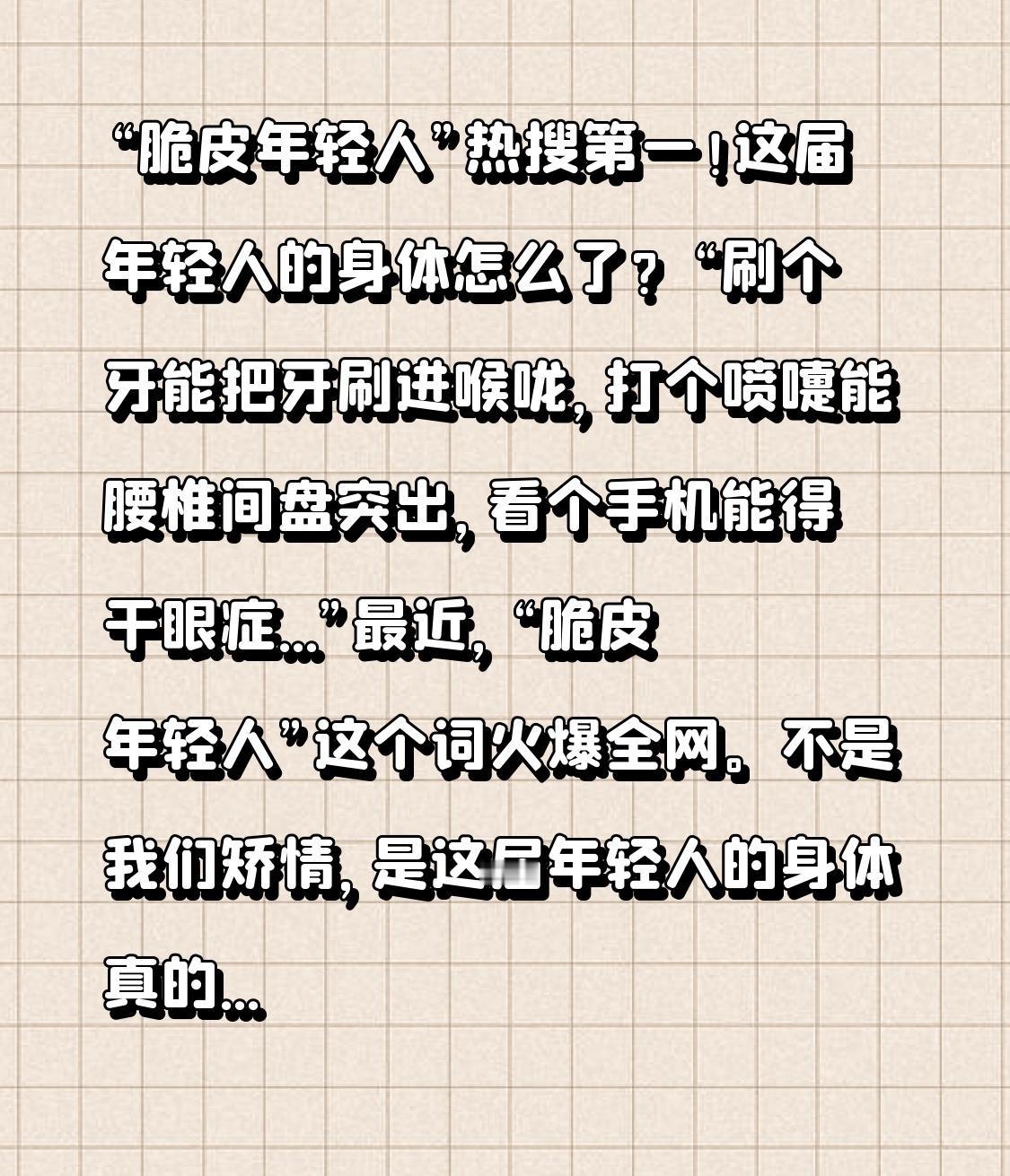 “脆皮年轻人”冲上热搜第一！这届年轻人的身体究竟怎么啦？
“刷个牙，牙刷竟掉进喉