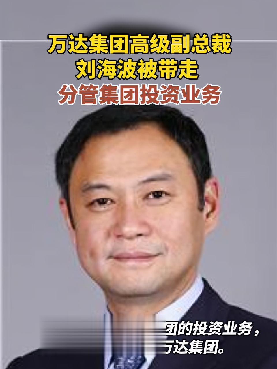 突发！万达高级副总裁刘海被被带走调查！此消息一经媒体曝光，坊间一时传言四起，各种