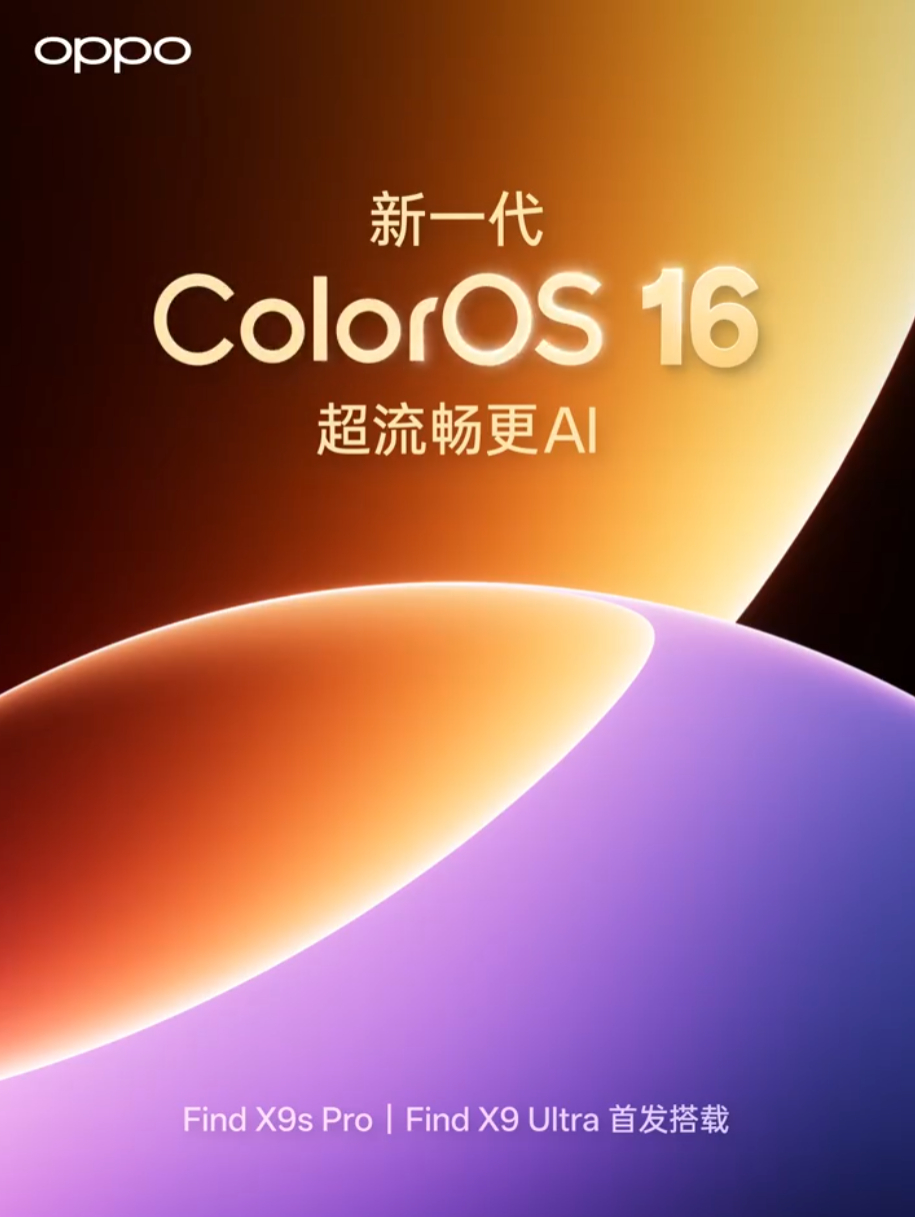 OPPO官宣新增一场发布会，推出新一代 ColorOS 16，是一个半年度大更新