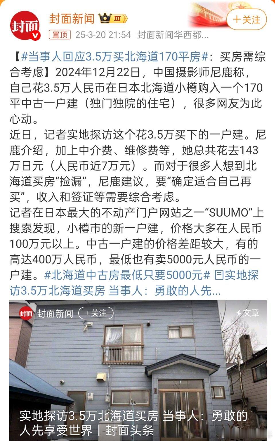 当事人回应3.5万买北海道170平房3.5就能在北海道买170平米的房子，连装修