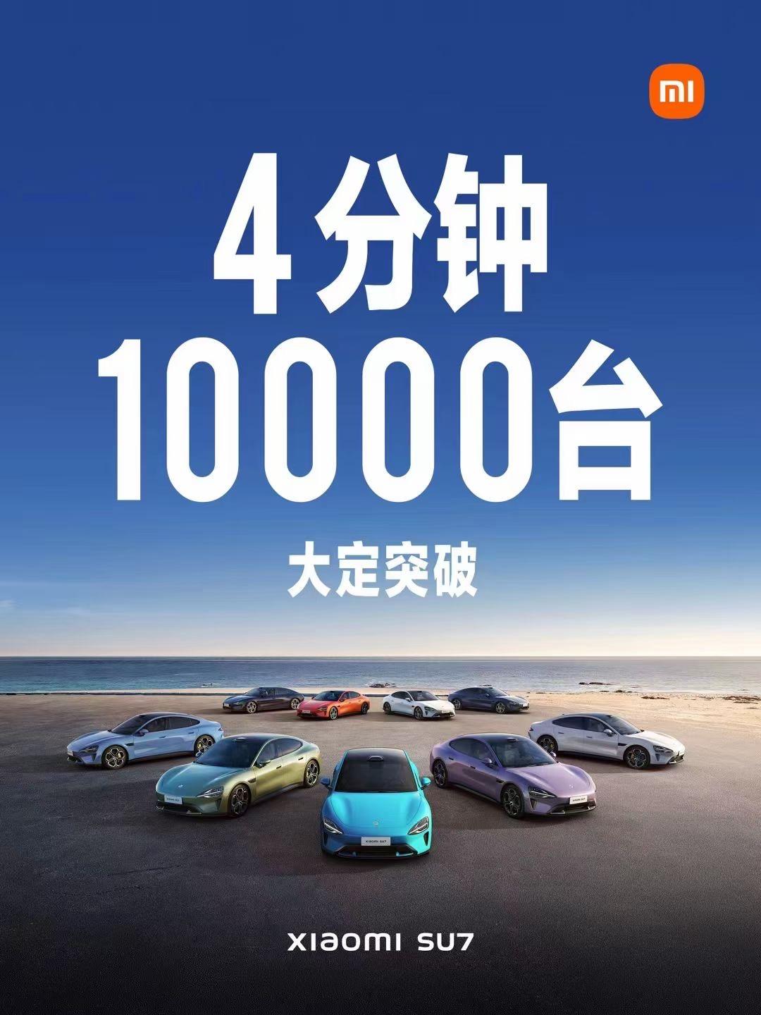 小米SU7开启预定仅4分钟，大定超10000台。米粉的实力不容质疑，话说即使定不