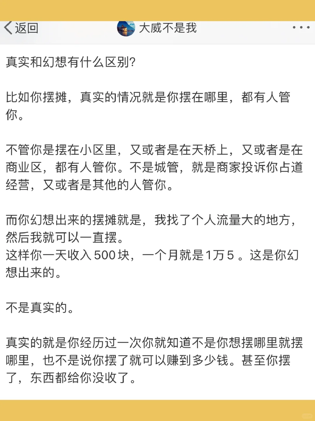 真实和幻想有什么区别？  比如你摆摊，真实的