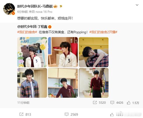 时代少年团全员转发丁程鑫新综艺 丁程鑫宿舍综艺正式上线，六位队友同步转发宣传动态