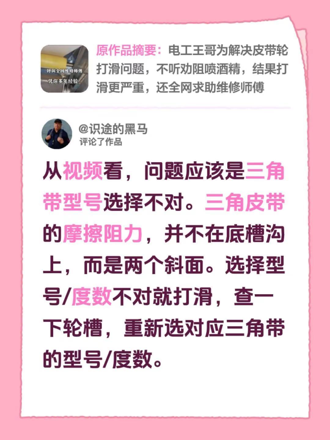 我评论了@沪闪⚡️工 的作品：从视频看，问题应该是三角带型号选择不对。三角皮带的