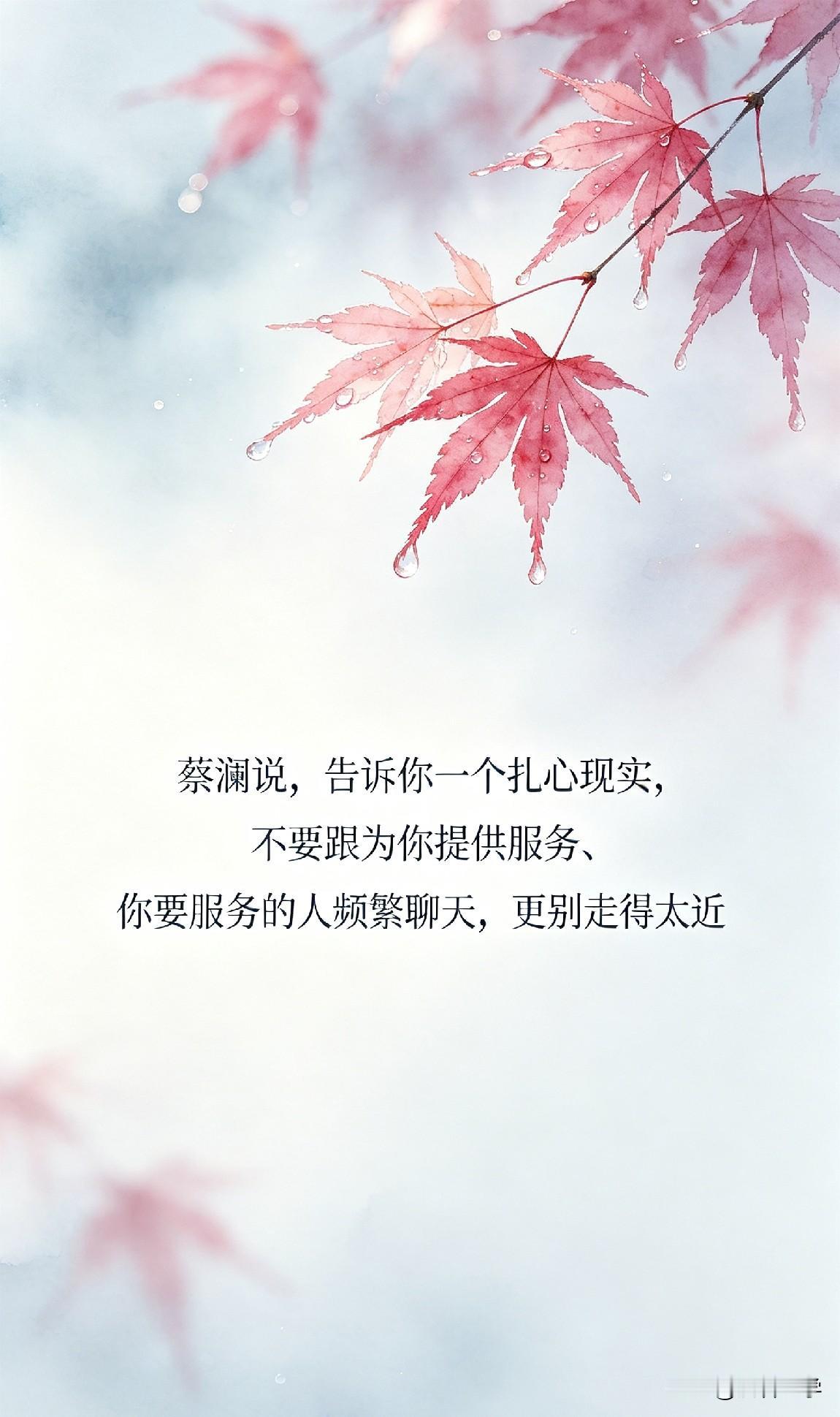 蔡澜说，告诉你一个扎心现实，不要跟为你提供服务、你要服务的人频繁聊天，更别走得太