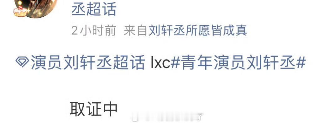 刘轩丞方表示正在取证中，因为今天的热搜事件？ ​​​