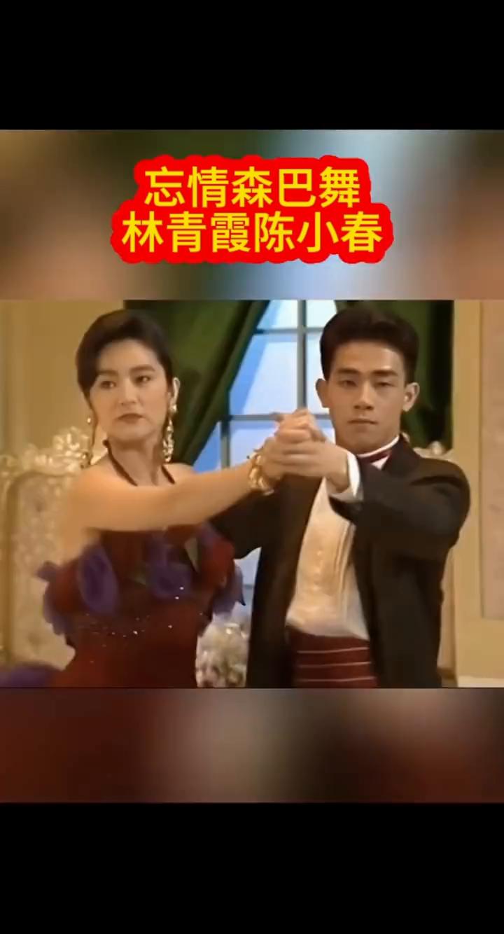 忘情森巴舞：林青霞、陈小春。
1980年林青霞、马永霖同台共舞。