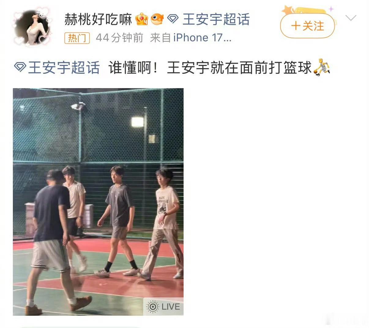 王安宇就在面前打篮球啊啊啊家人们谁懂啊！王安宇就在面前打篮球！真人比屏幕上还帅，