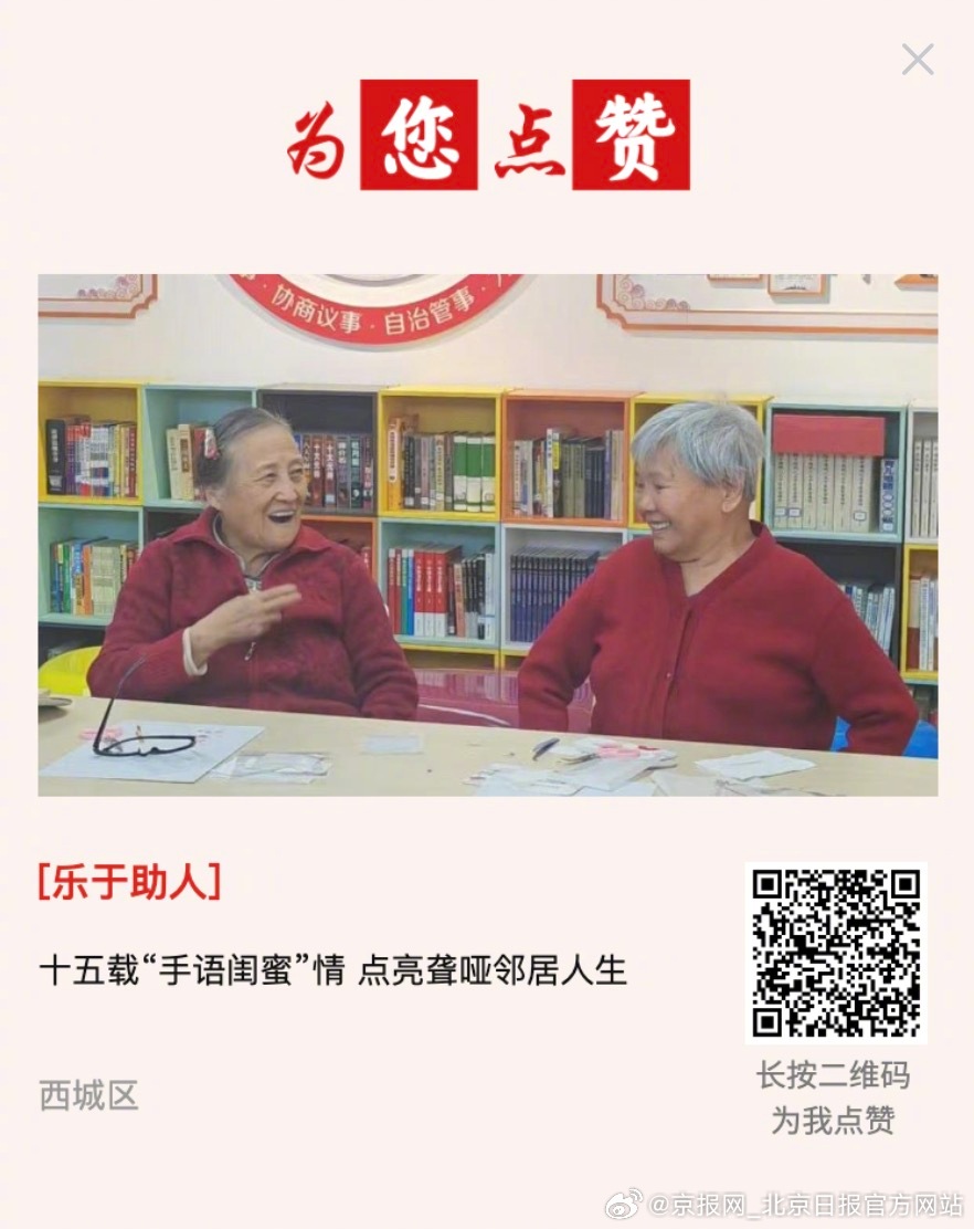 #为您点赞# 【十五载“手语闺蜜”情 点亮聋哑邻居人生】在北京市西城区金融街街道
