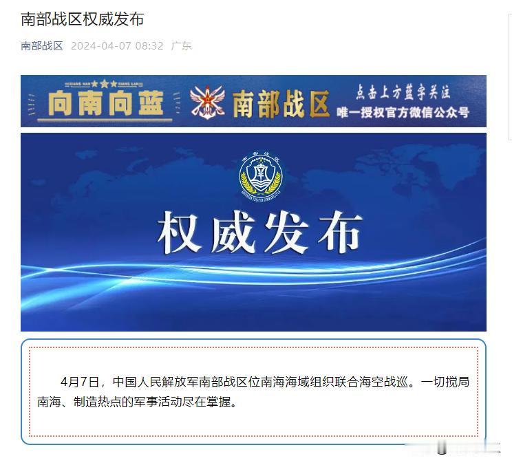 中国解放军南部战区在南中国海组织联合海空战巡

据“南部战区”微信公众号消息，
