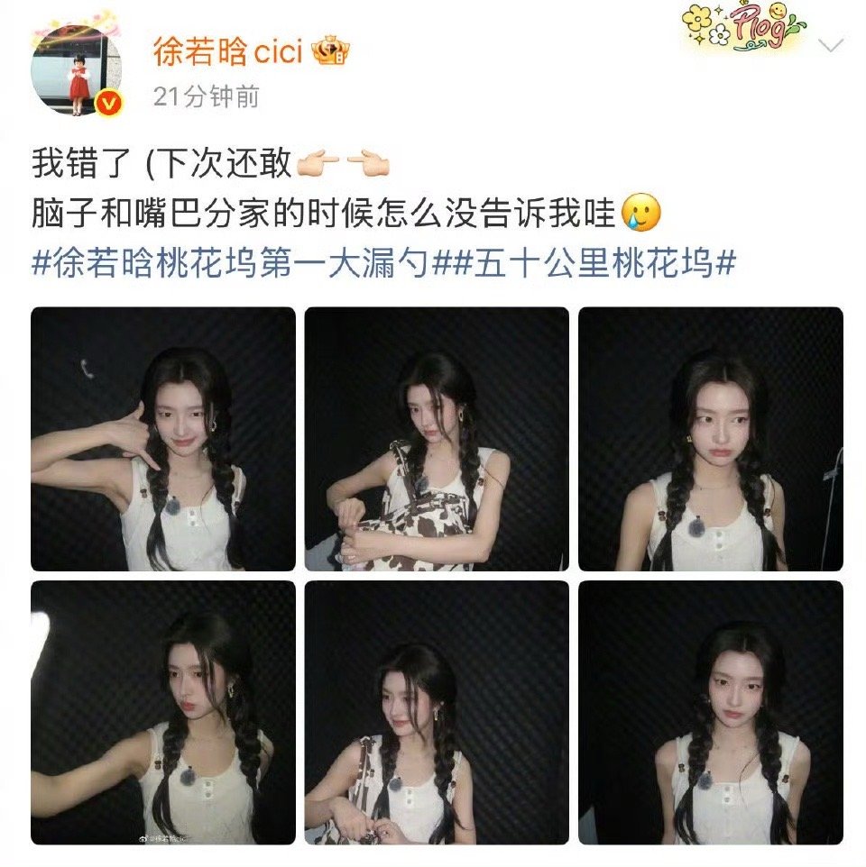 徐若晗道歉了但下次还敢 举双手支持下次多多漏勺五十公里桃花坞 直播中徐若晗聊到大