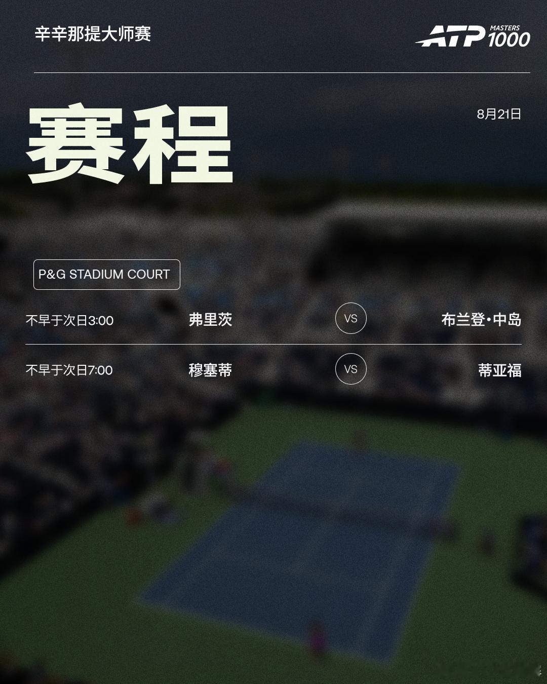 ATP1000 辛辛那提大师赛第九日赛程如下，均为北京时间📅📍美国·辛辛那提