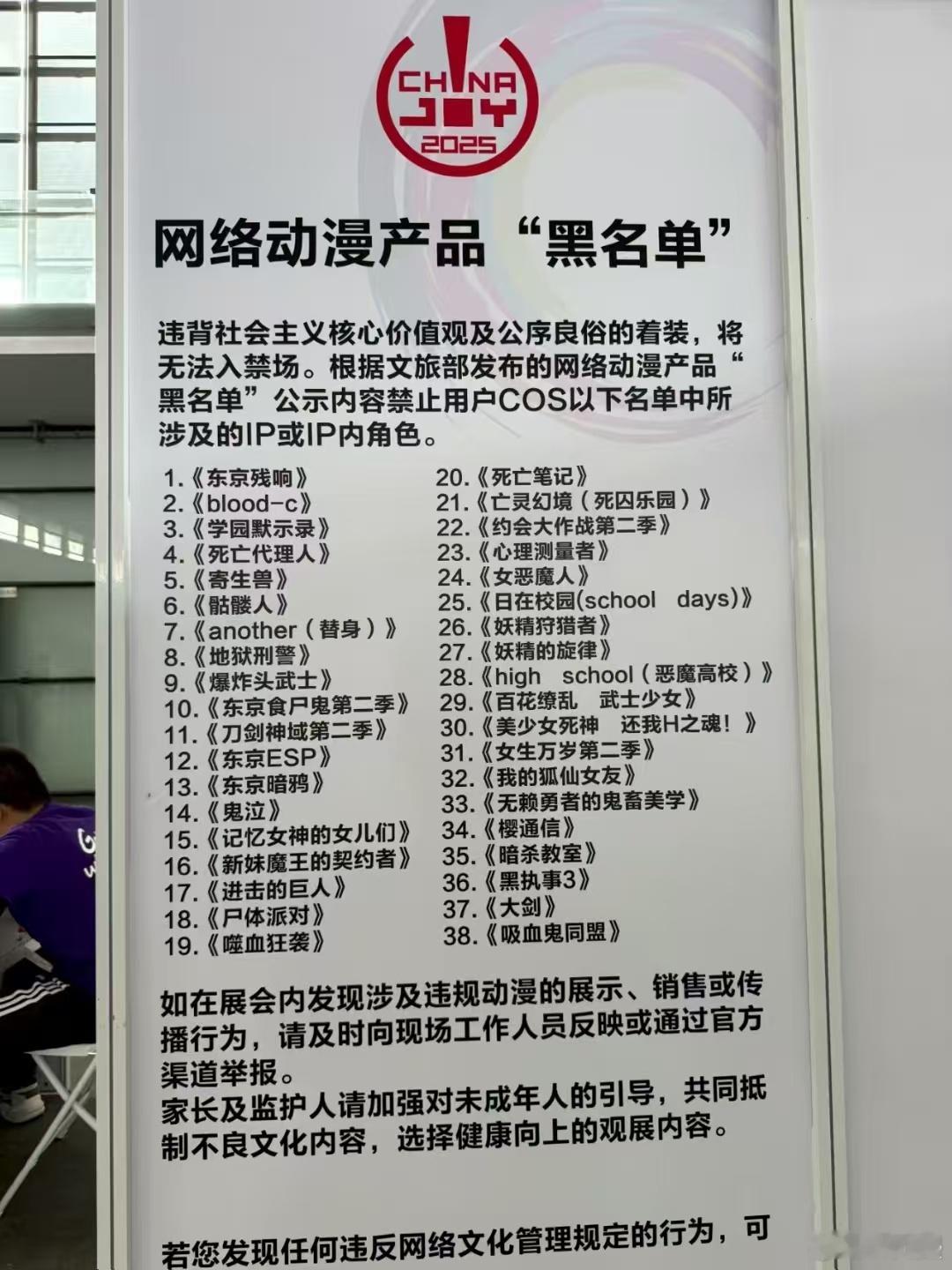 2025Chinajoy网络动漫产品“黑名单” ​​​