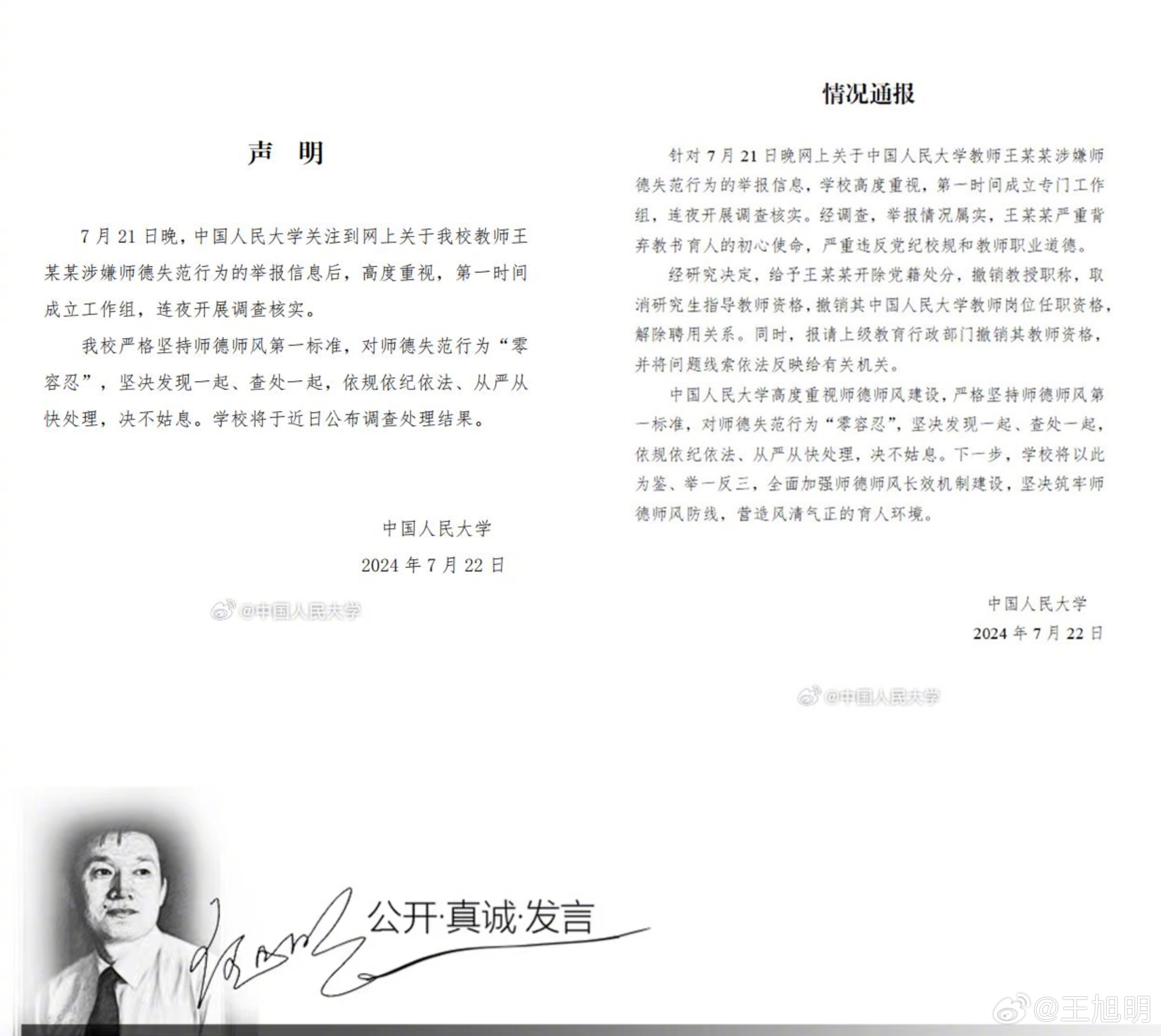 #明公关##中国人民大学声明# 大家可以查下：从7月21日晚人大女博士生王迪网络