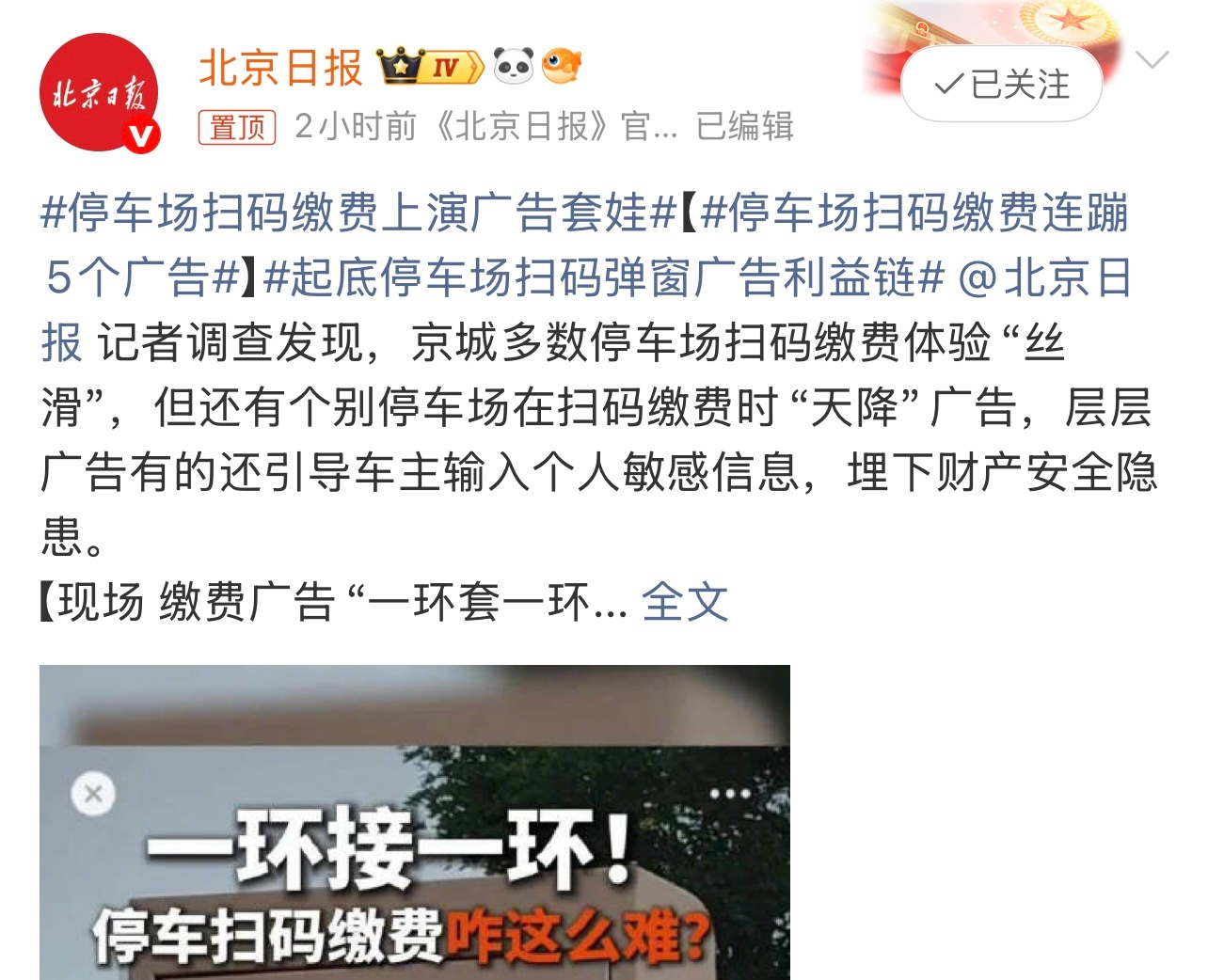 停车场扫码缴费上演广告套娃有时一堆广告很耽误时间。遇到这确实挺烦的。这个你怎么看