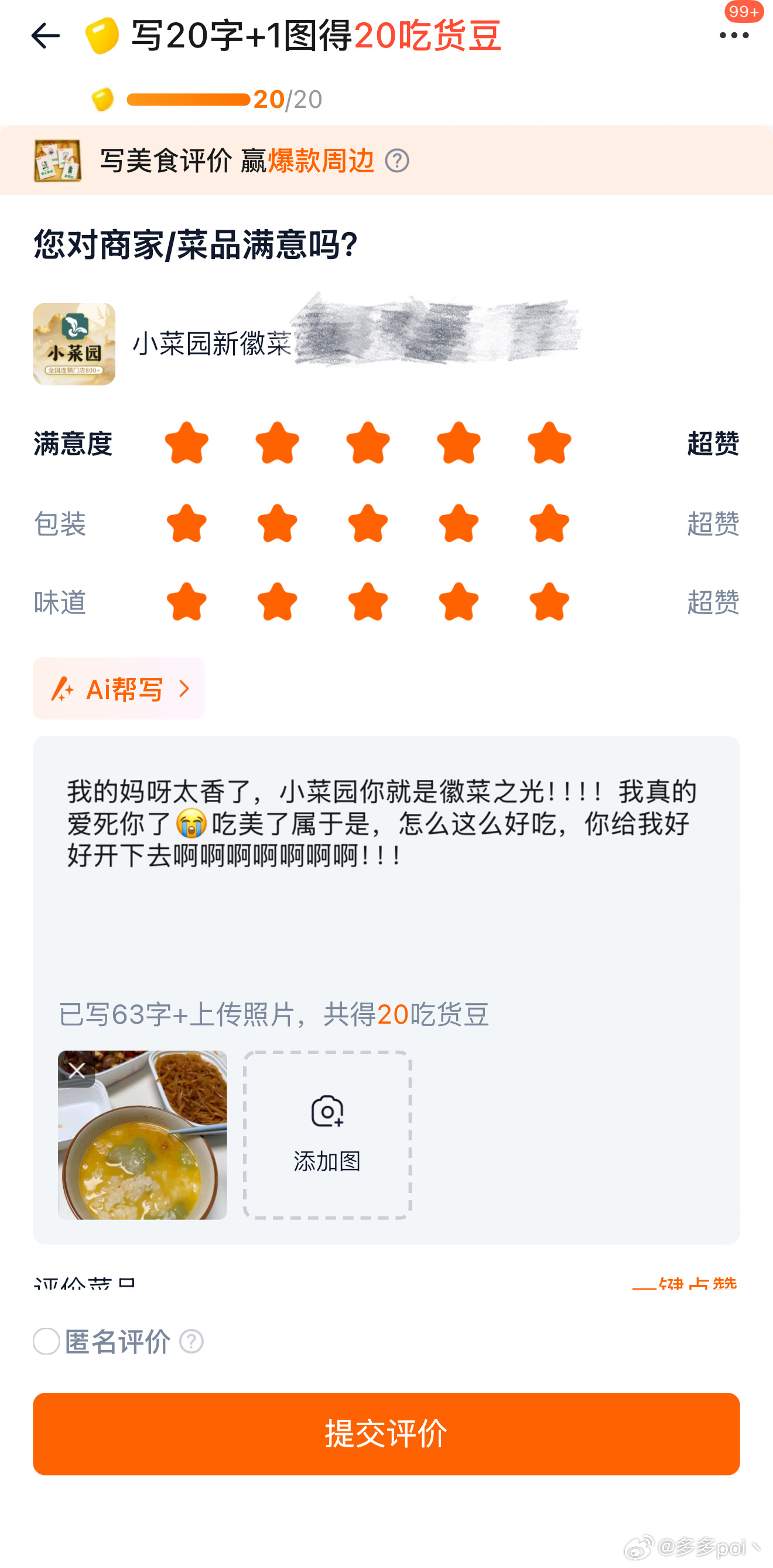 多多poi[超话] 回来吃顿小菜园外卖给我吃美了…吃着吃着怒写一个好评！！！！守
