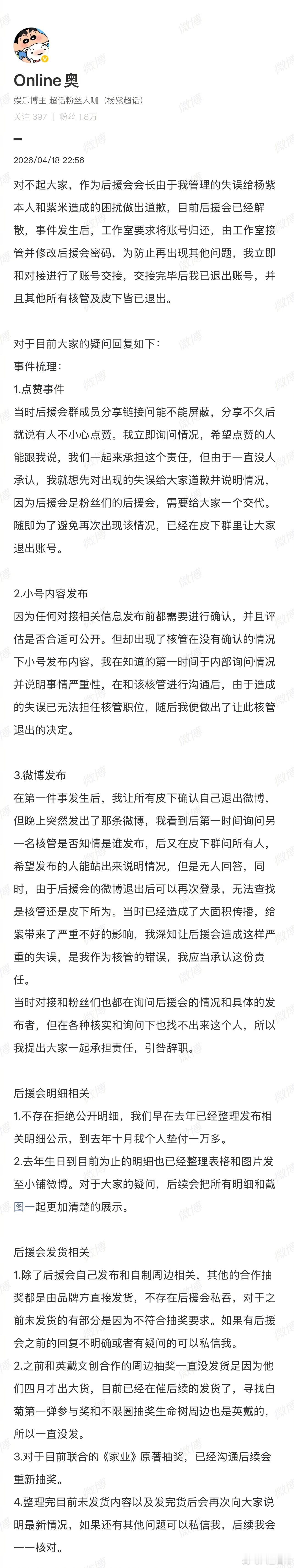 杨紫后援会会长发文向杨紫和紫米道歉，目前后援会已经解散，将账号归还给工作室 