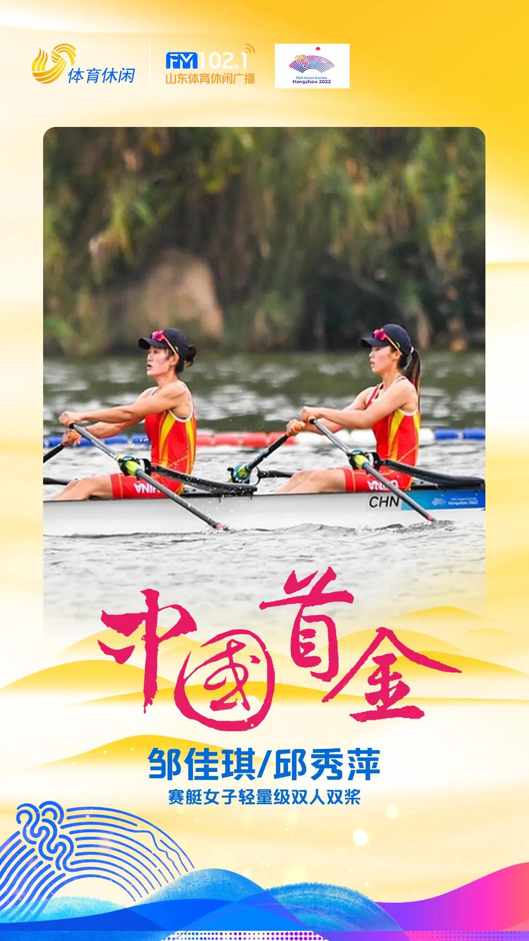 杭州亚运会首金诞生！中国选手邹佳琪/邱秀萍获赛艇女子轻量级双人双桨项目金牌。