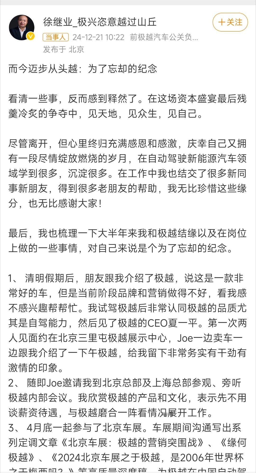 极越公关负责人确认已离职 徐继业，极越汽车的公关负责人，已通过微博确认了他的离职