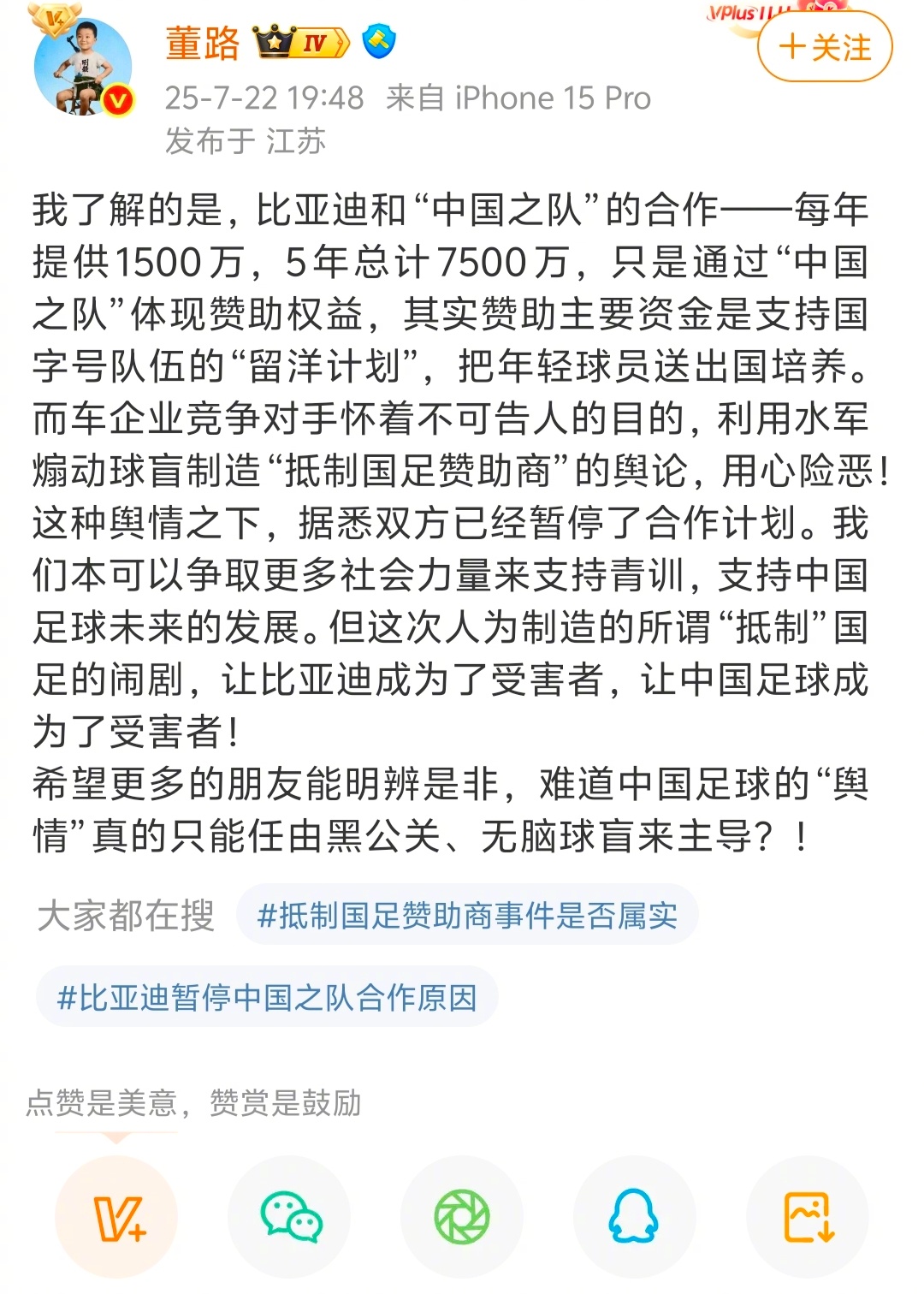 董路说，有车企煽动舆论抵制比亚迪赞助国足。受此舆论压力，比亚迪7500万的赞助已