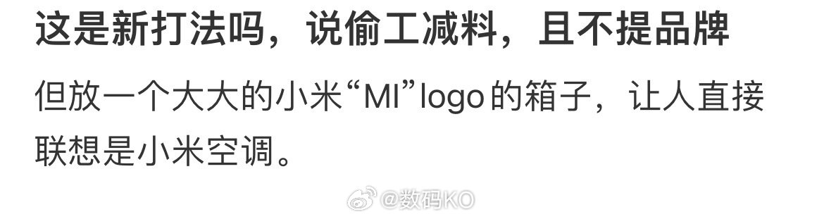 继小米插线板之后，又来一个小米空调的，被网友打假之后，目前已经把发文删除了。 ​