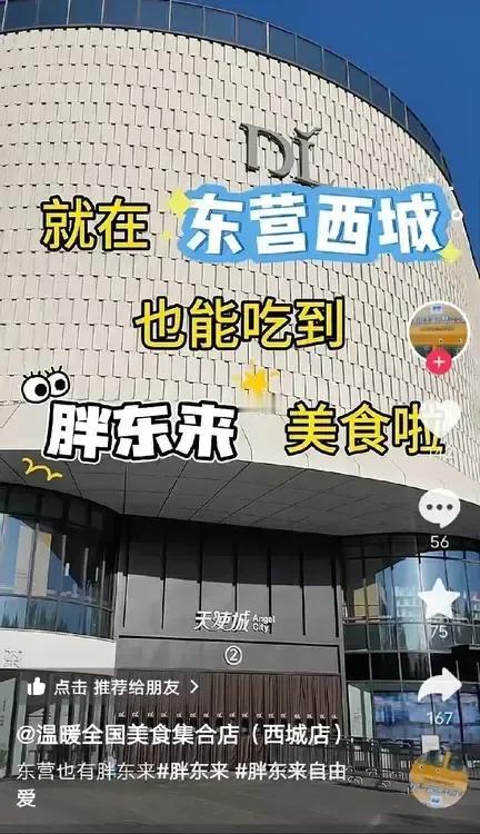 想不到，东营还真有生财有道的能人！


把胖东来的商品拉到东营来卖，还真是有头脑