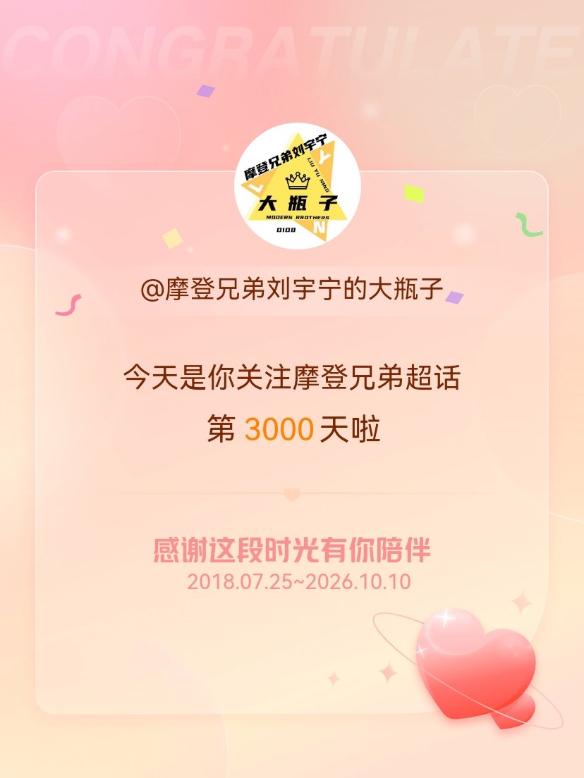 摩登兄弟[超话]今天是我关注超话的第3000天，希望能继续伴你一路前行～ ​​​