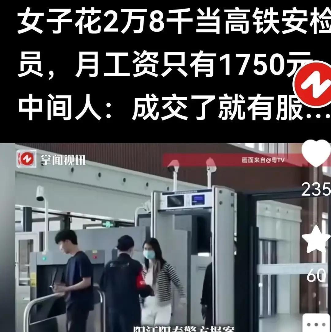 河南，女子阿萍花28000元通过中介买了一个“高铁安检员内部名额”，以为能进高铁