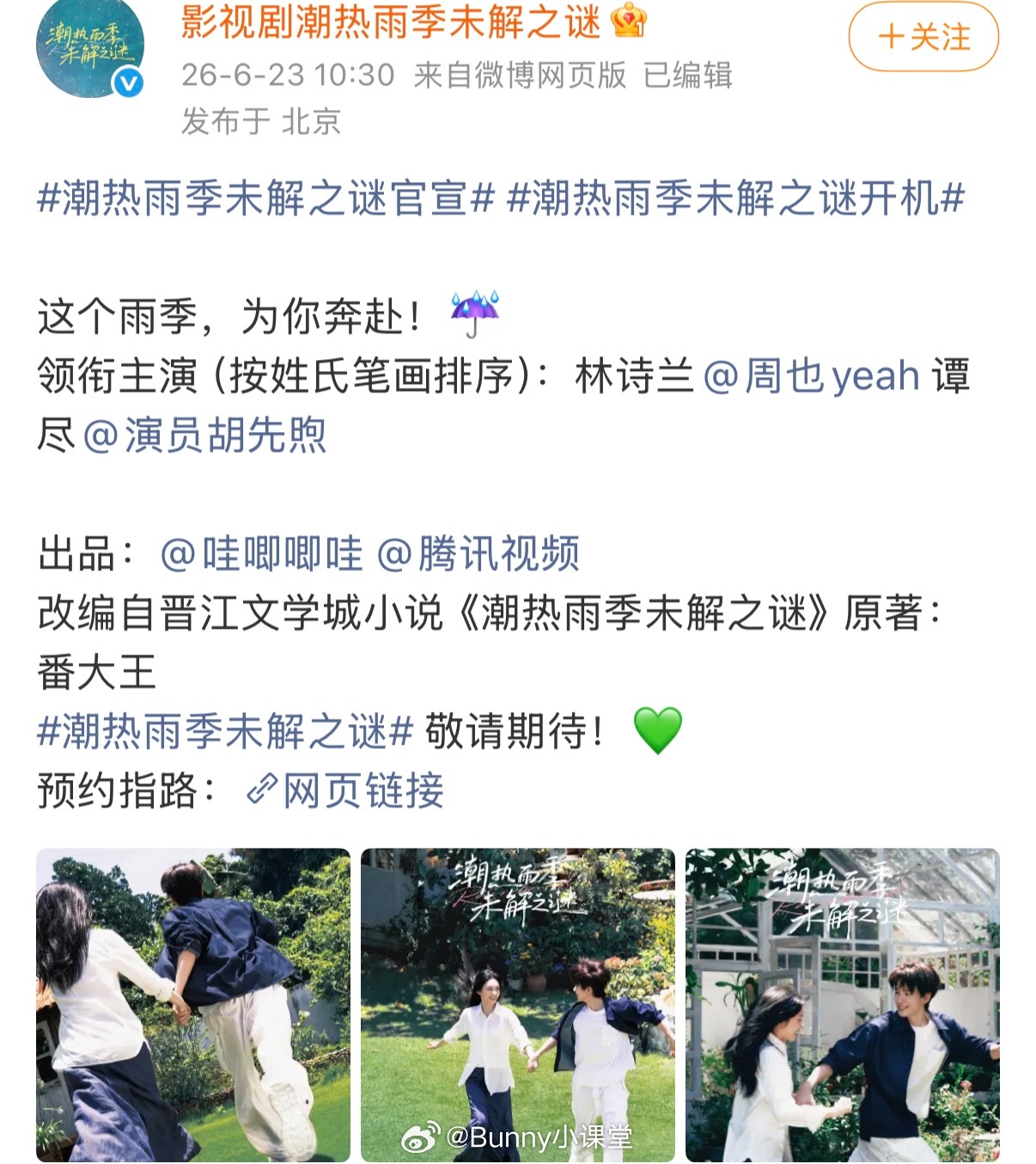 今天官宣阵容的两部剧《潮热雨季未解之谜》、《兰香如故》皆是按照姓氏笔画排序，这算