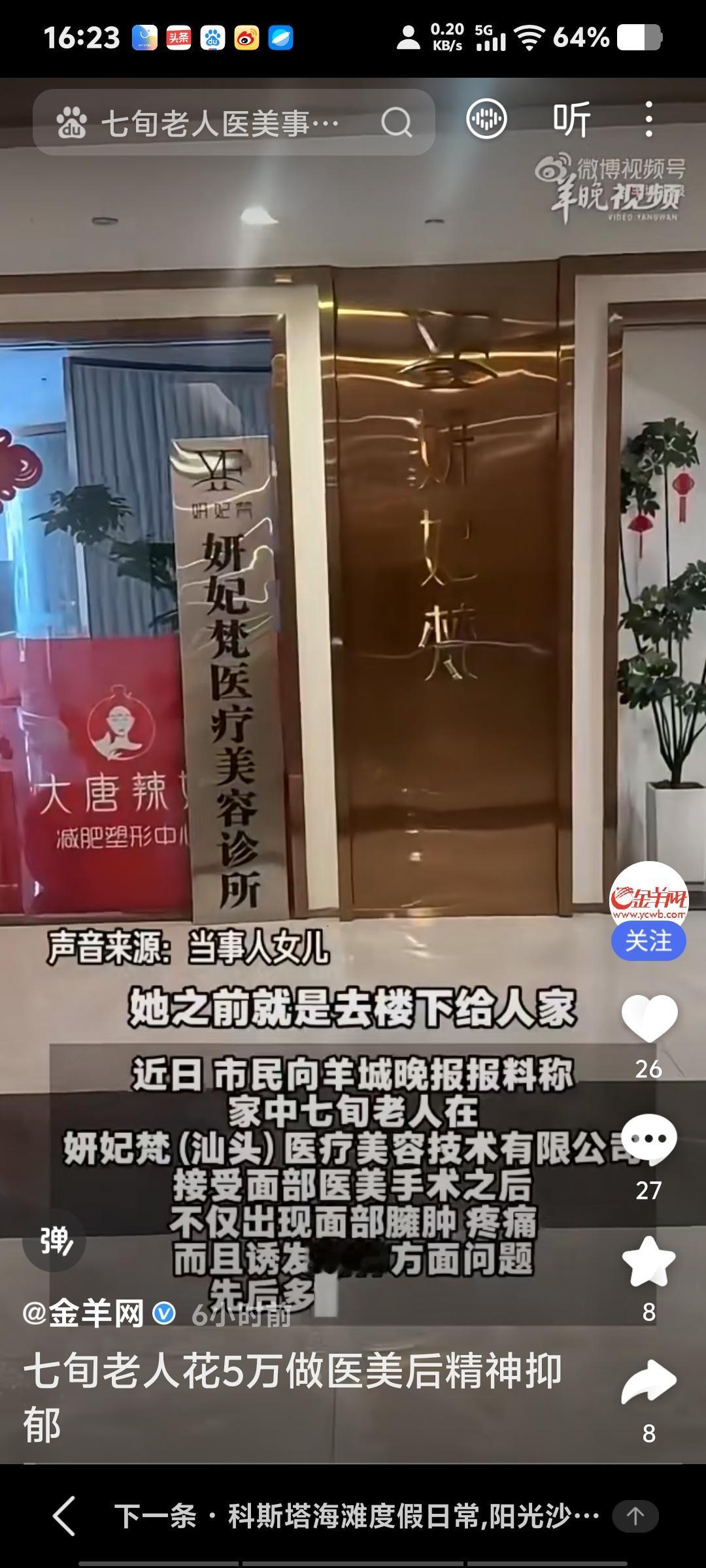 不择手段赚黑钱，七旬老人被″医美″
近日，汕头一名七旬老太被某美容机构诱导做美容