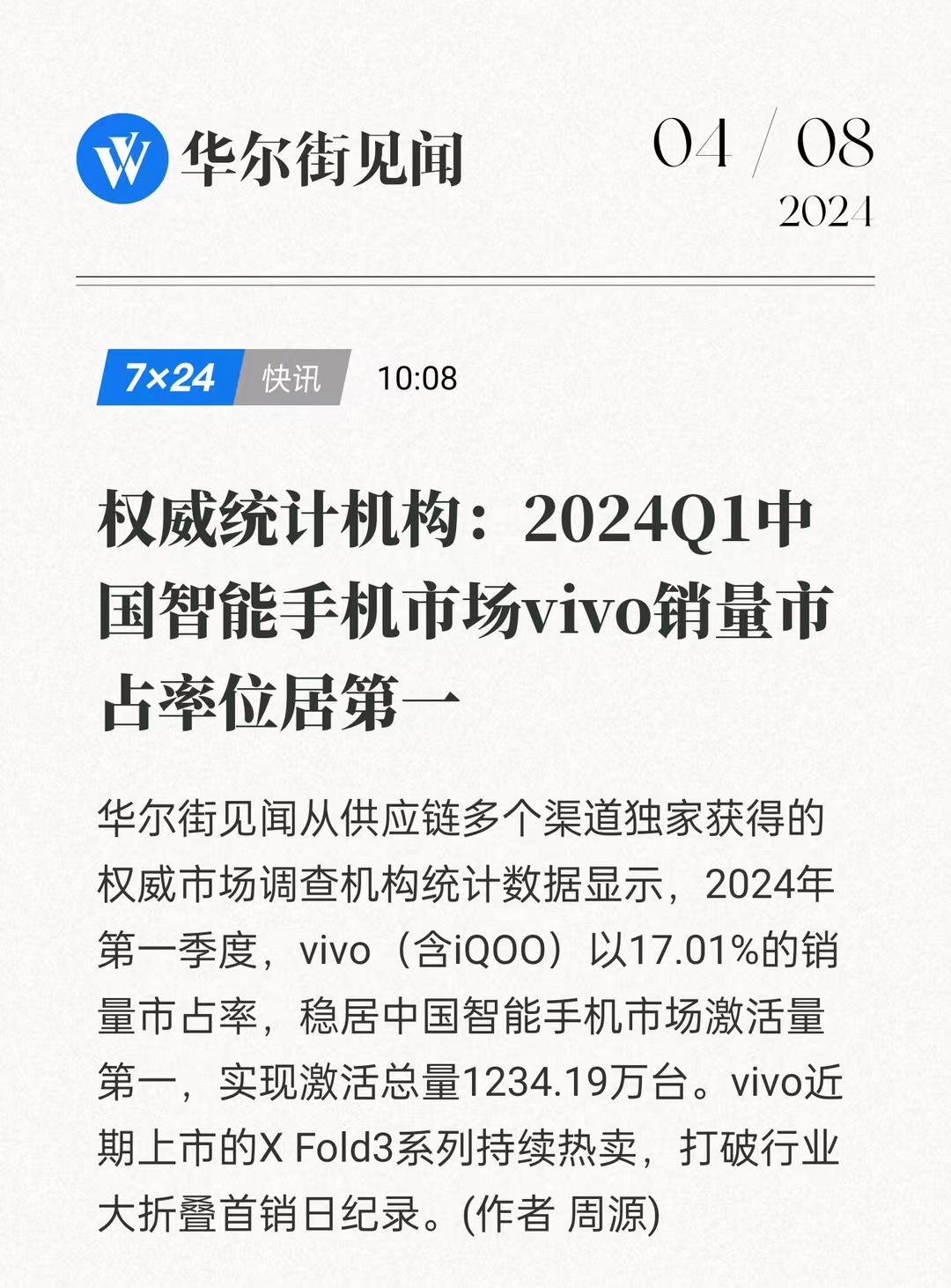 【vivo 2024Q1季度国内销量市占率第一？】超哥点评：vivo今年一季度的