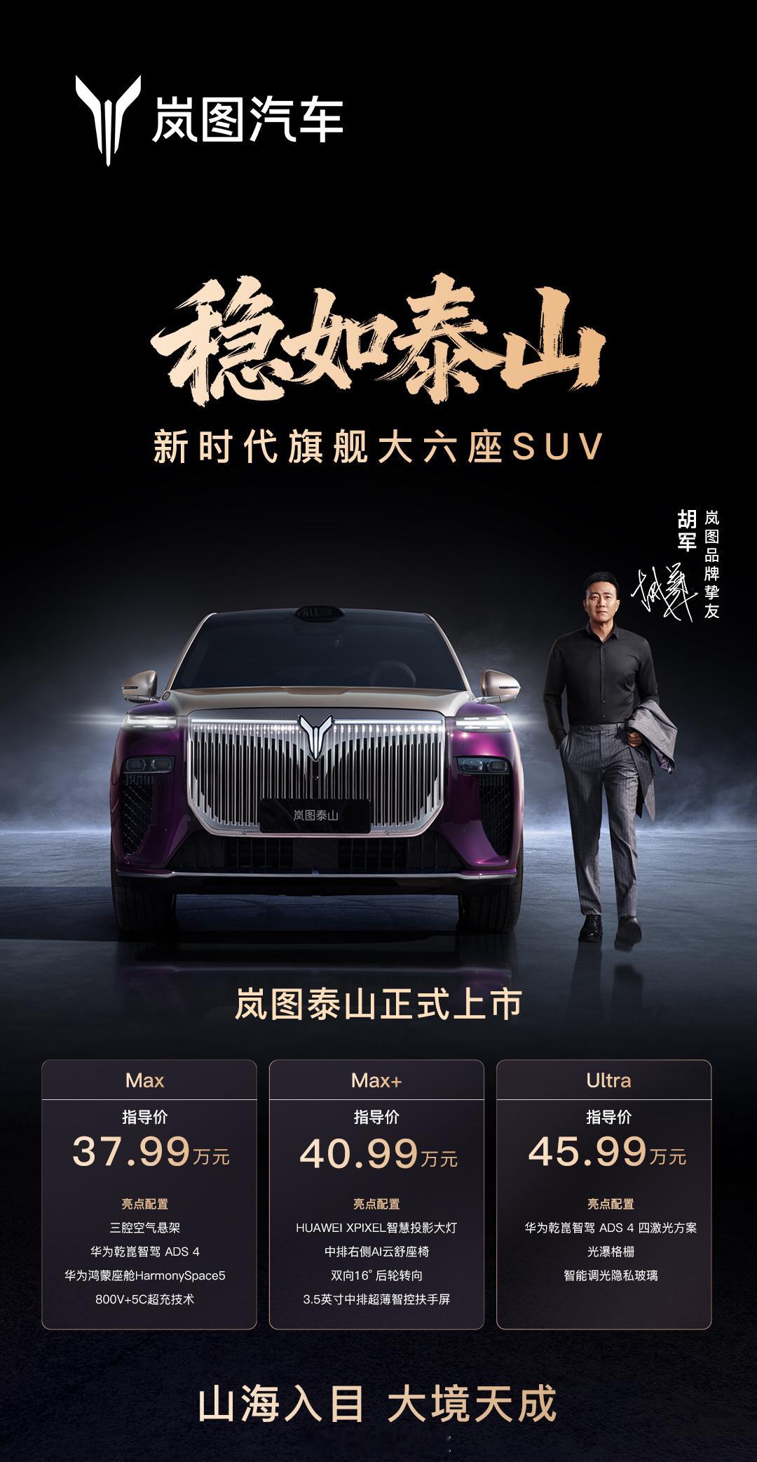 岚图泰山37.99w~45.99w，还有个50.99w没上市…你看好这台车的市场