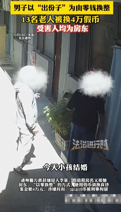 “防不胜防！”10月4日，北京通州，一男子以孩子结婚出份子钱为由，找到多名老人帮