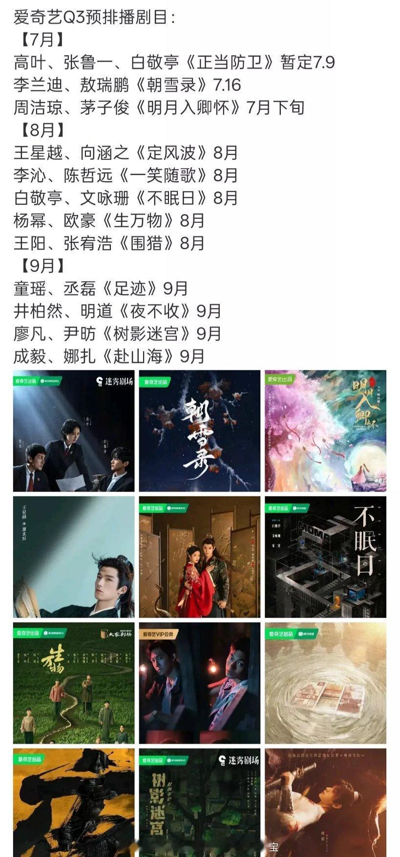 爱奇艺Q3预排播剧目 ​​​