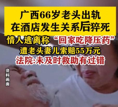 广西，一位66岁的男子竟然出轨女同事，两个人在酒店相欢3个小时。完事后女同事发现