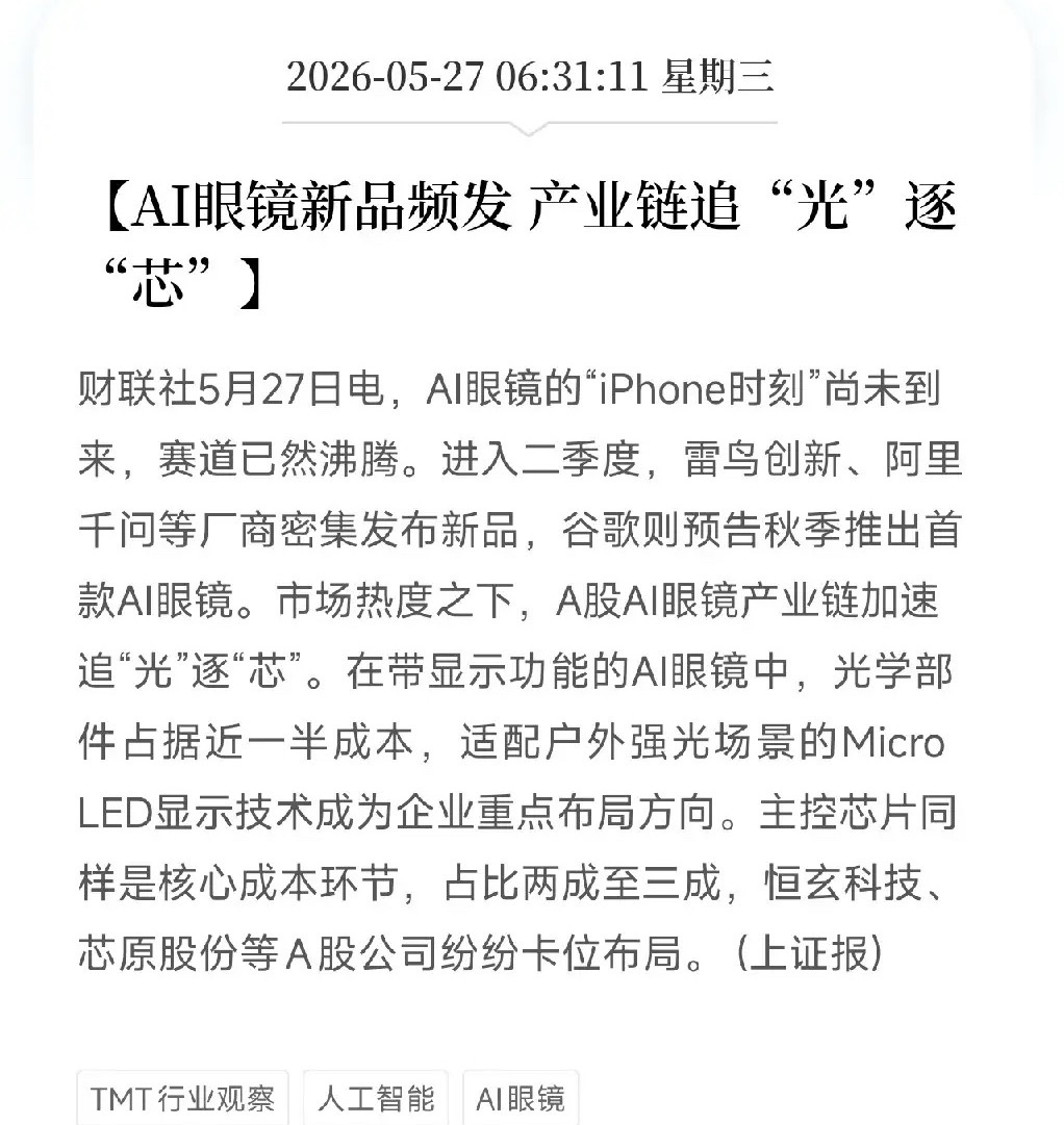 AI眼镜发展全面提速！阿里、谷歌、雷鸟密集亮剑，产业链比较贵的是那两块玻璃和一颗