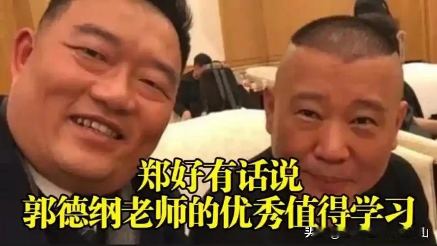 当初没有及时切割大泥，这件事或许是郭德纲这边一步不该有的险棋！
圈子里的矛盾很多