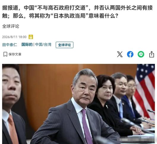 日媒终于意识到问题的严重性了！日媒表示，中国似乎正在不与高市早苗政府打交道！8月