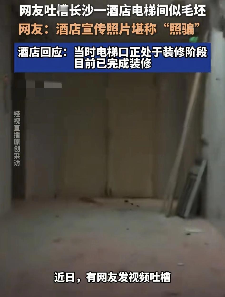 长沙有网友吐槽在网络平台预定了一家酒店，实际上到达之后发现其电梯间装修就像毛坯房