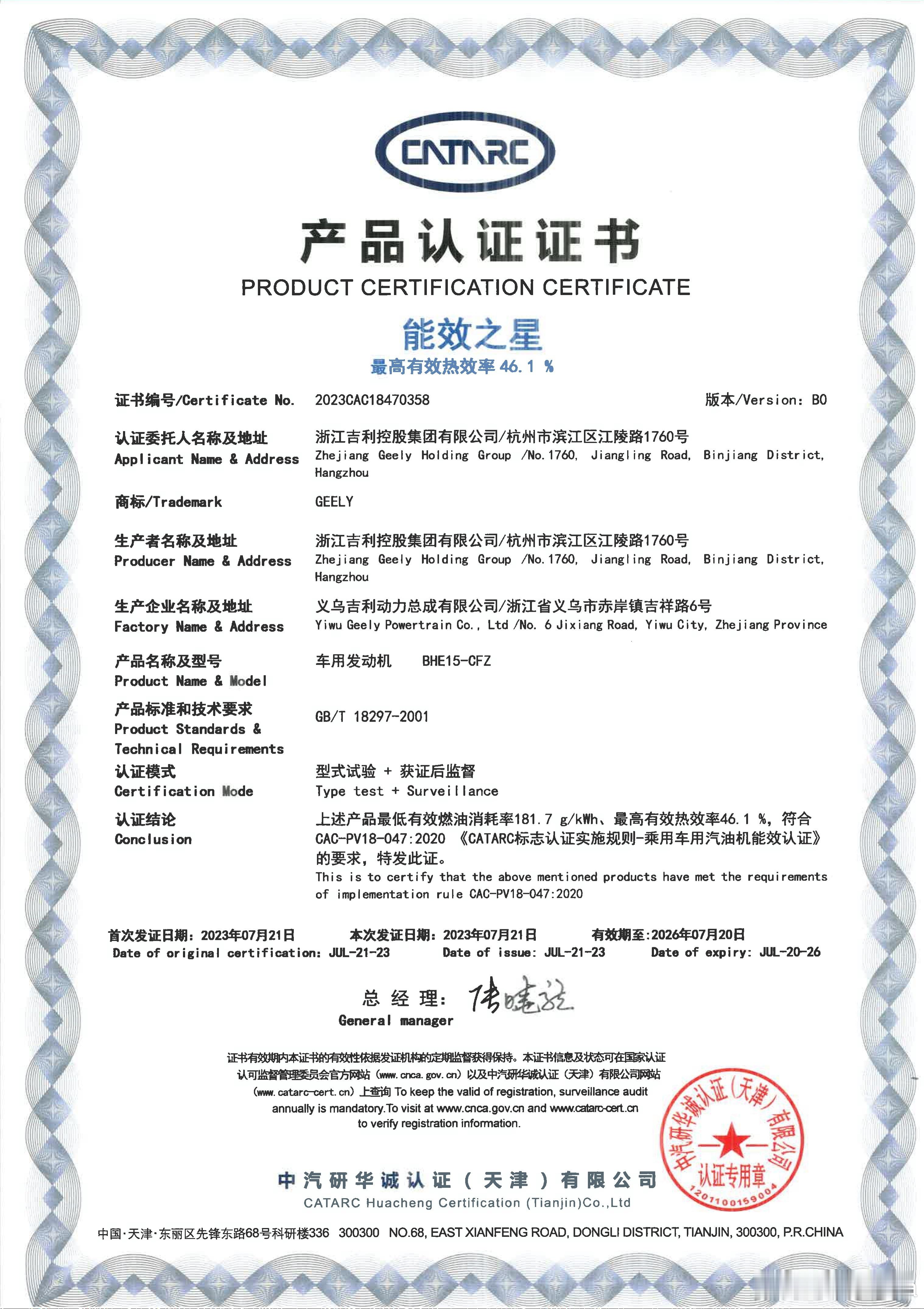 笑死了，吉利汽车群发【2023年雷神混动发动机实现46%热效率】的中汽研认证证书