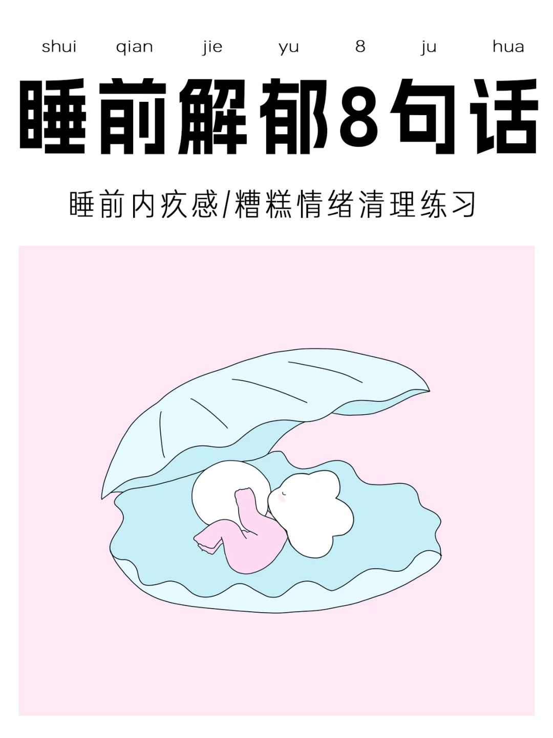 睡前复述这8句话,好眠&解郁