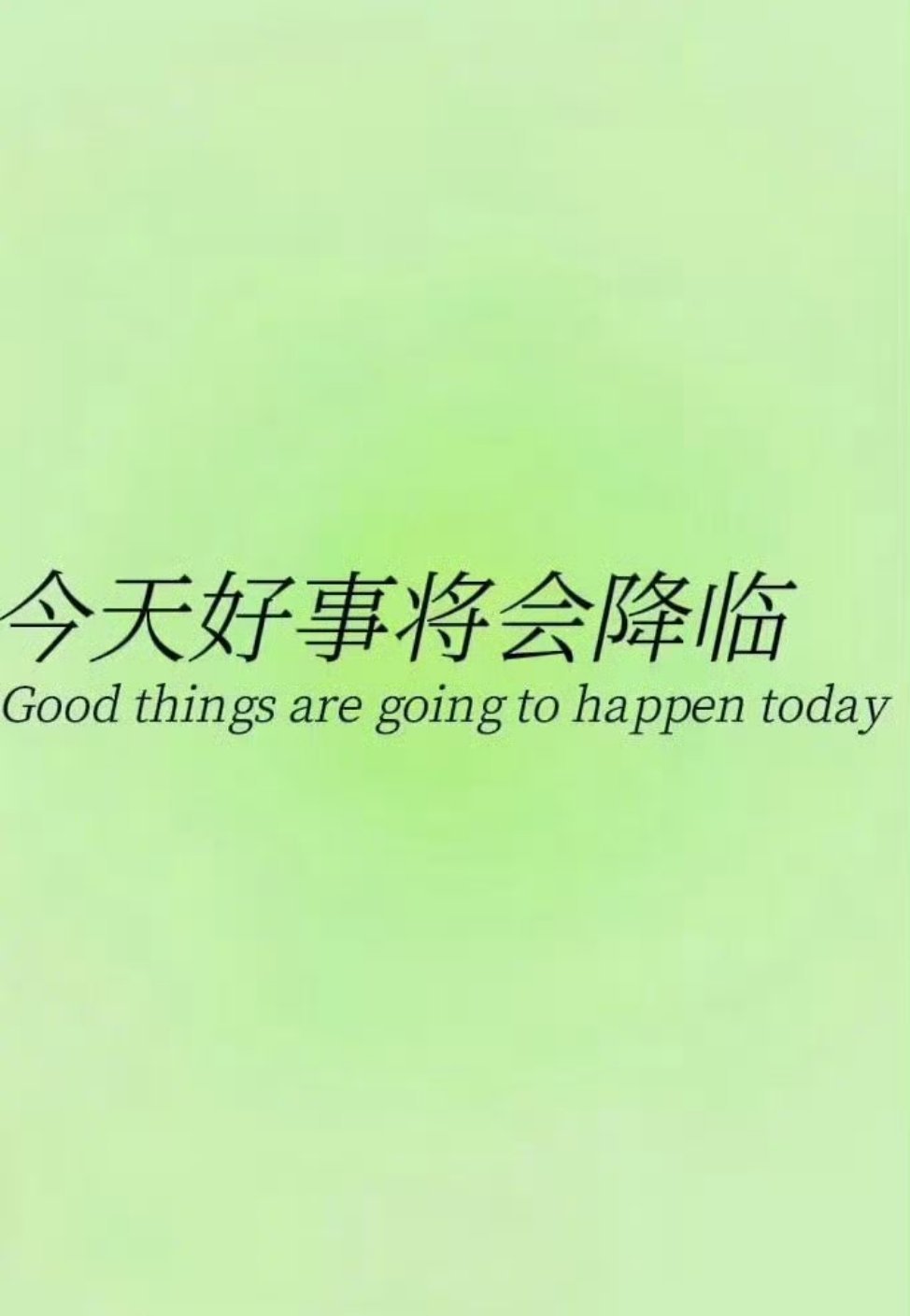 今天，会有好事降临。 ​ ​​​
